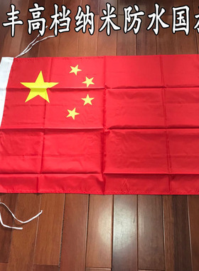 国旗高品质纳米防水国旗五星红旗中国旗党旗1号2号3号国旗有现货