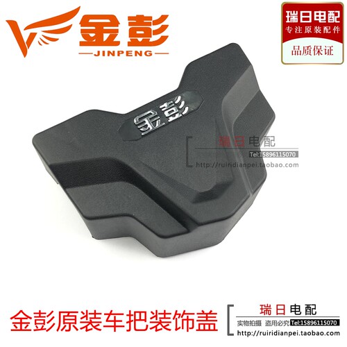 金鹏/金彭电动三轮车原装车把通用装饰龙头锁盖螺丝盖车把防尘罩