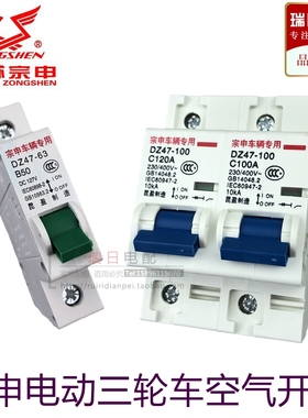 宗申金彭电动三轮车空气开关顺丰快递车原装CB50断电保险电池转换