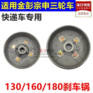 宗申金彭淮海新鸽电动三轮车快递车130/160/180刹车锅刹车鼓盘