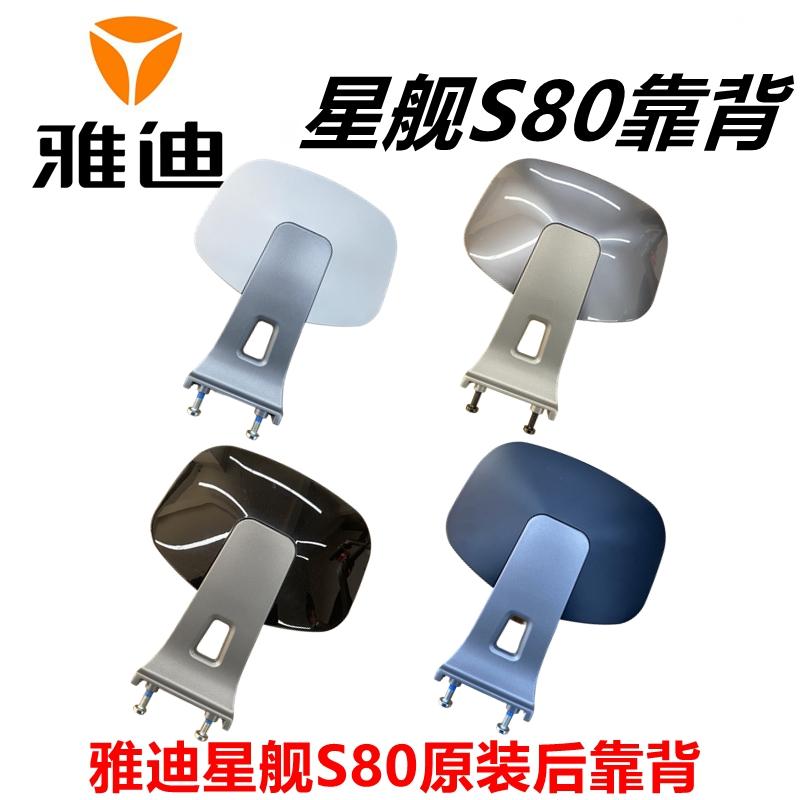 雅迪电动车星舰S80原装靠背