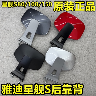 雅迪星舰二代S80/100/150后靠背原装正品后椅背