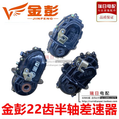 金彭电动三轮车原装22齿差速器