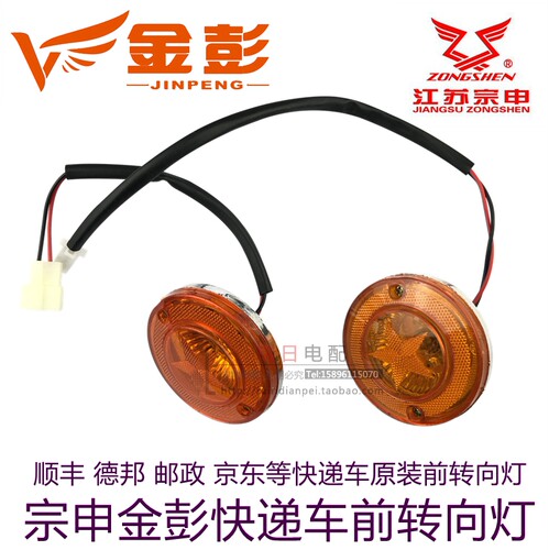 金彭/金鹏宗申电动三轮车原装快递车前转向灯德邦顺丰邮政京东用