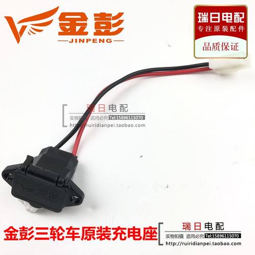金彭三轮车充电孔新款老款
