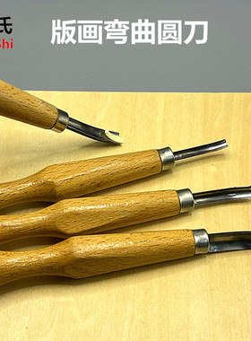 谢氏日式柄修光弯曲圆刀丸曲刀手工木刻翘头深圆刀弧形海浪雕刻刀