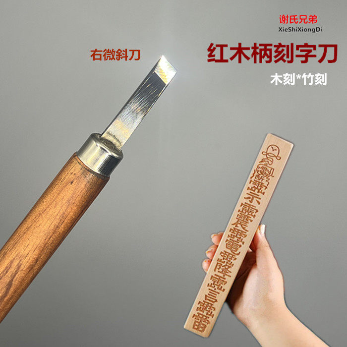 谢氏红木柄刻字刀手工签名刻刀