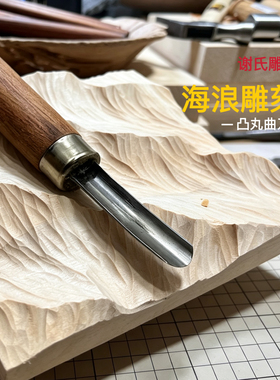 谢氏新款红木柄修光凸丸曲刀手工木刻海浪雕刻刀弧形丸曲雕刻刀