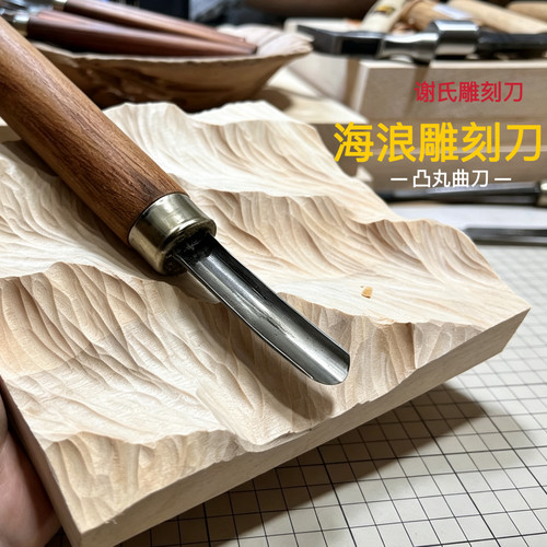 谢氏凸丸曲刀海浪雕刻刀