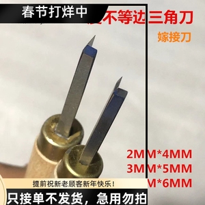 90度不等边三角刀 内刃 外刃果树插皮枝接雕刻刀园林山木香嫁接刀