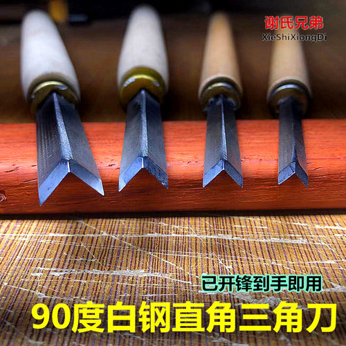 （外刃）90度直角雕刻三角刀修光白钢刀L型角刀东阳木雕手工v雕刀
