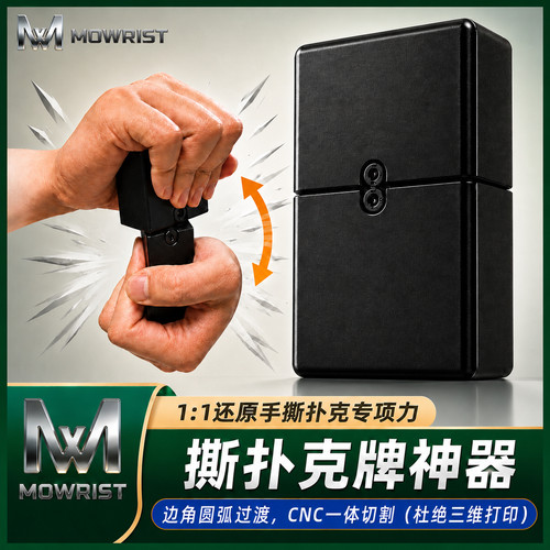 魔腕品牌MOWRIST模拟撕扑克牌专项力神器0-100kg阻尼cnc实心尼龙