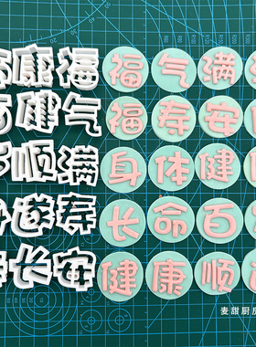 祝寿福寿安康长命百岁健康顺遂字体切模蛋糕装饰烘焙用品模具
