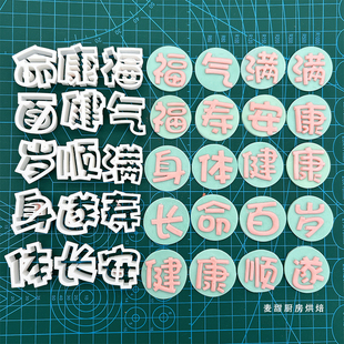 祝寿福寿安康长命百岁健康顺遂字体切模蛋糕装饰烘焙用品模具