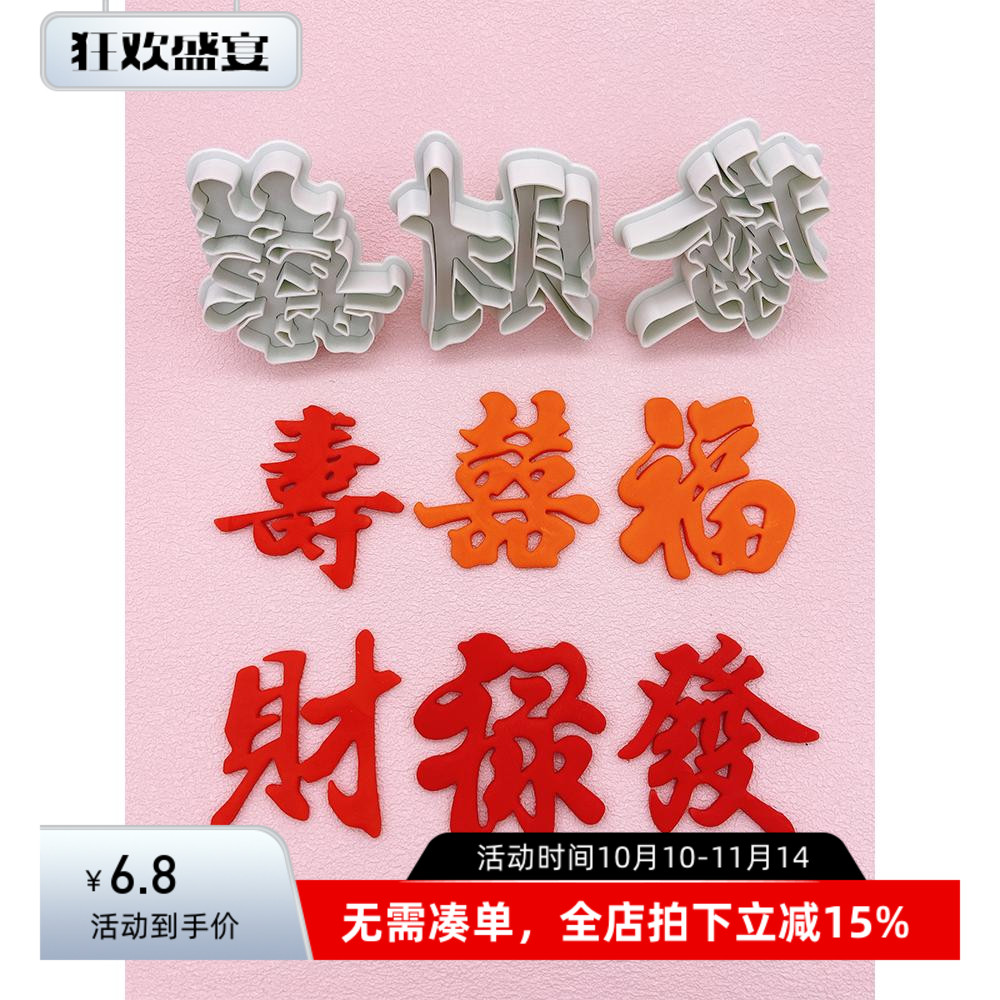 弹簧按压磨具福禄寿囍發財