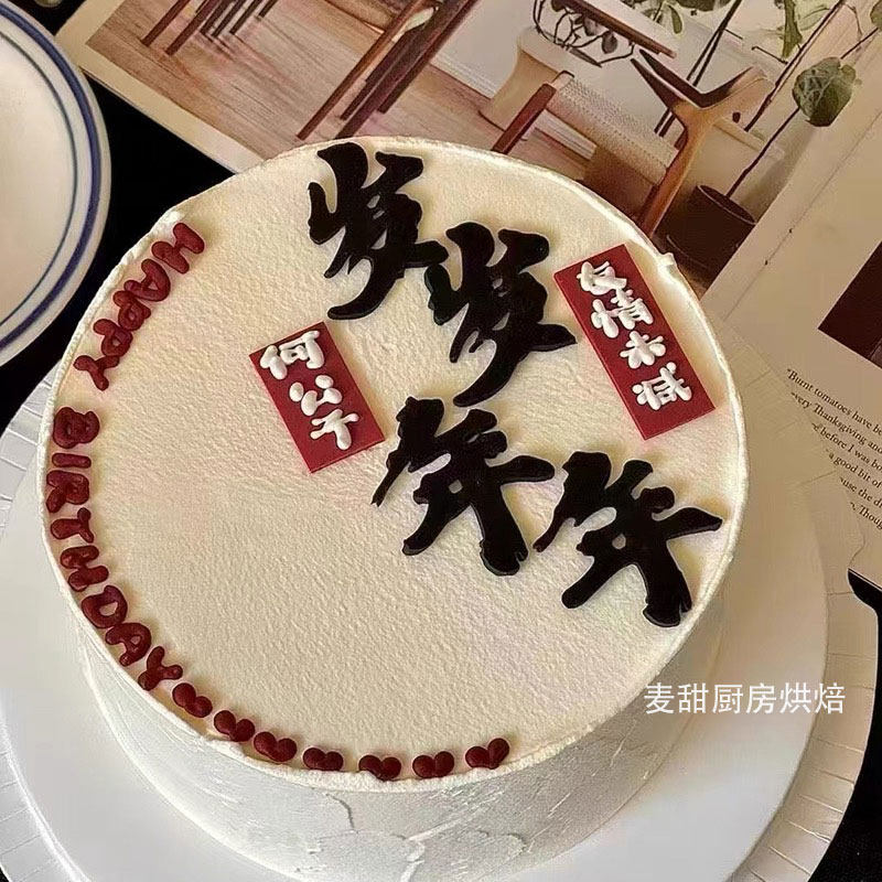 岁岁年年翻糖模具友情爱情生日蛋糕免刻字翻糖切压模工具烘焙装饰