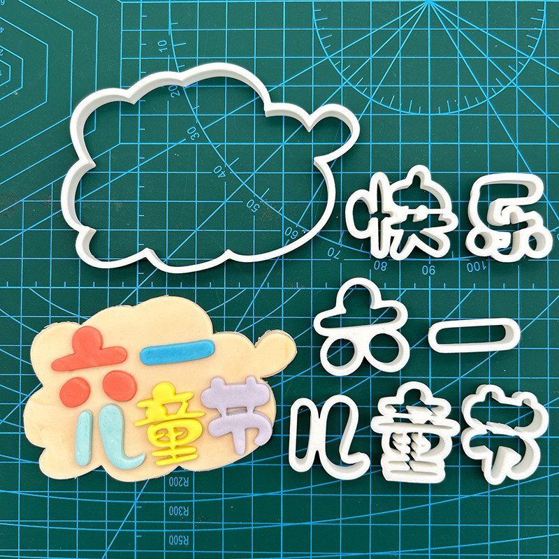 儿童节快乐文字切模六一儿童节快乐卡通可爱字体翻糖蛋糕烘焙模具