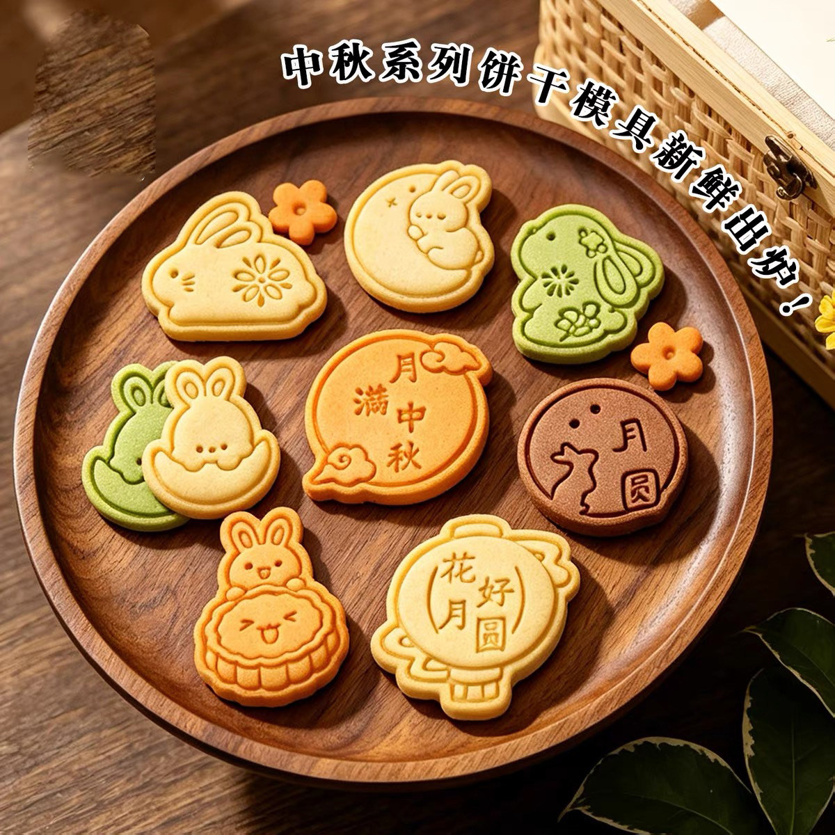 中秋玉兔桂花饼干模具月亮圆曲奇糖霜立体3D按压式家用烘焙切模具