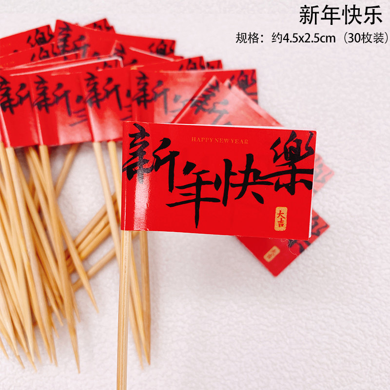 新年快乐红色小插旗马年大吉元旦跨年派对蛋糕装饰祝福语烘焙插牌