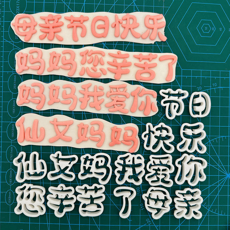 网红翻糖切模蛋糕装饰母亲节快乐仙女妈妈妈妈您辛苦了翻糖切模