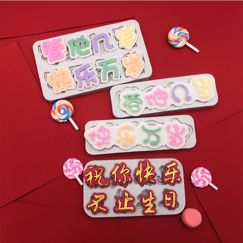 不管他几岁快乐万岁文字翻糖巧克力硅胶蛋糕模具祝你快乐不止生日