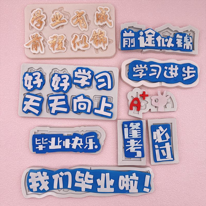 麦甜厨房硅胶毕业季硅胶模