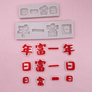 日富一日年富一年巧克力硅胶模具翻糖模日复一日字牌祝福语插牌