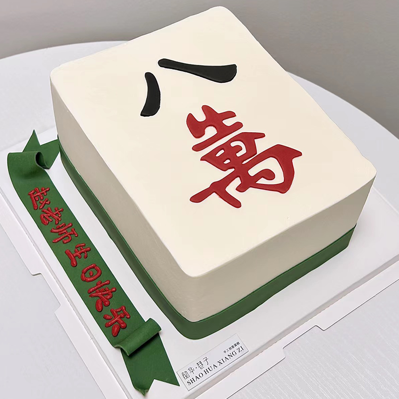 发财八万干佩斯翻糖切模创意麻将父亲老爸生日蛋糕蛋糕装饰