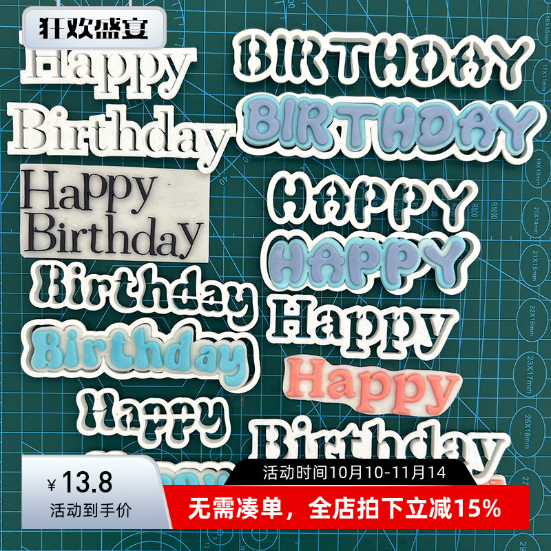 生日快乐英文横幅长条旗帜切模 happy birthday翻糖印花压模具