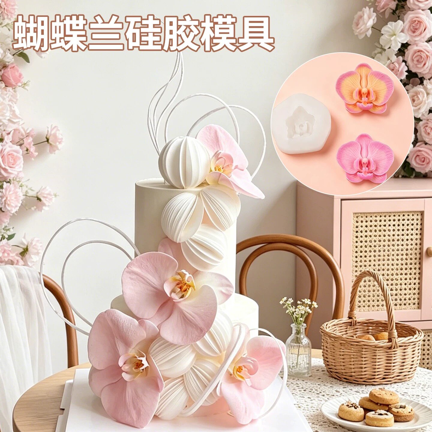 母亲节氛围感蛋糕蝴蝶兰巧克力翻糖模具不锈钢翻糖切模