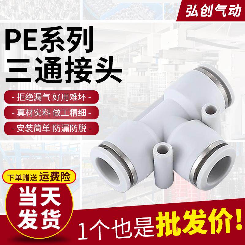 气动配件气管快速快插T型三通塑料接头PE-4 6 8 10 12 16mm汽管