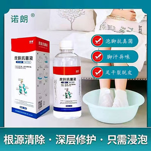 【官方正品授权】诺朗皮肤抗菌液脱皮脚汗脚臭脚真菌消毒泡脚液