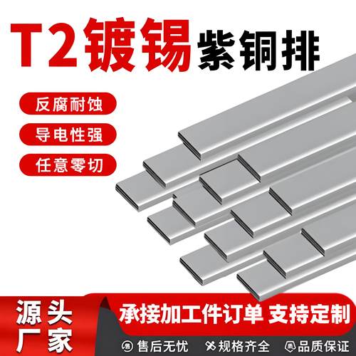 加工t2接地汇流紫铜排扁条散热铜排镀锡空开接线连接片排母排铜条