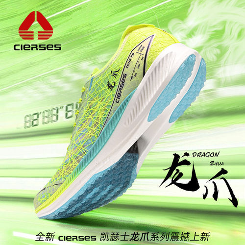 CIERSES/凯瑟士龙爪1.0 Pro全掌碳板跑鞋男女2026新款竞速运动鞋