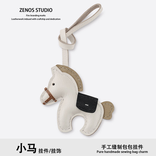 ZENOS小马真皮手工缝制钥匙挂件
