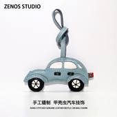 Zenos甲壳虫真皮包包挂件高级感包挂车钥匙挂饰皮质挂件手工缝制