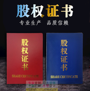 股权证   股金证 分红本 培训证 会员证   股东证  可定制订做 现