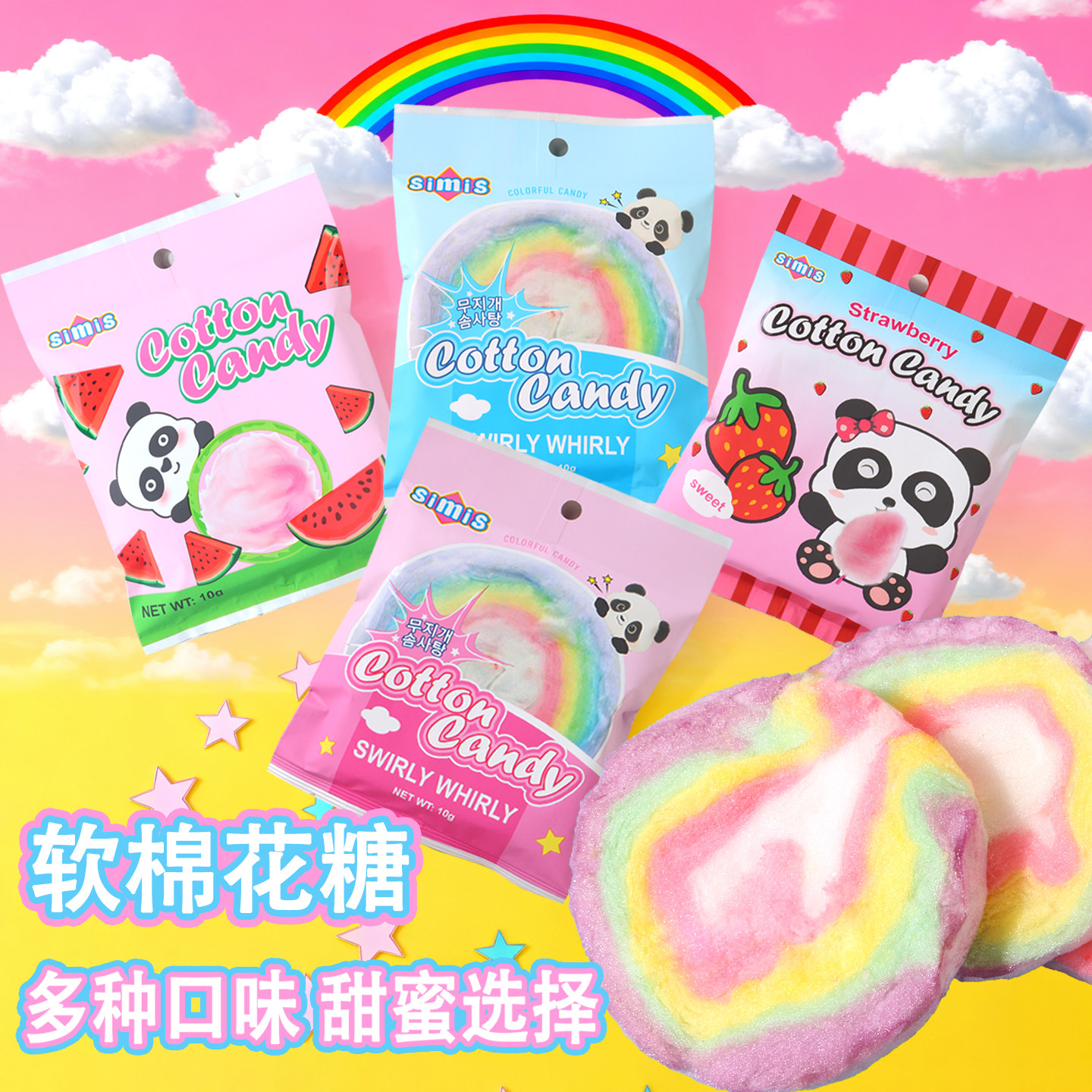 思咪袋装拉丝棉花糖五彩缤纷多口味休闲草莓西瓜彩色零食儿童糖果