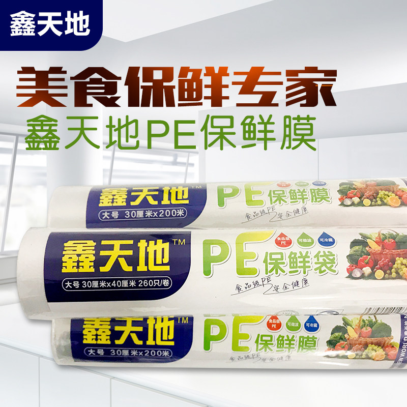 鑫天地保鲜膜食品专用PE膜专用 江湖地摊超市保鲜袋整箱拿货,餐饮具,保鲜膜,淘宝优惠券,粉丝福利购,淘宝优惠卷