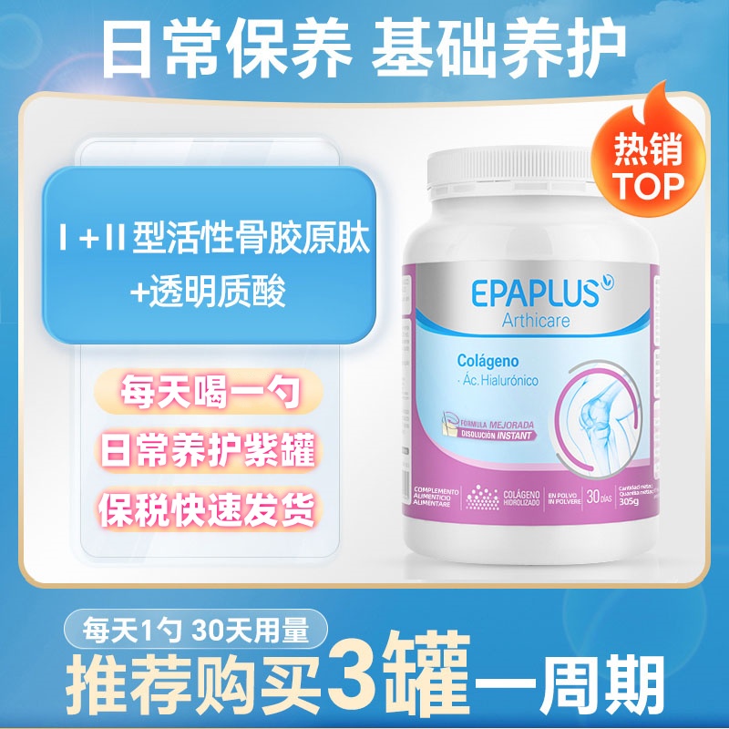 epaplus西班牙骨粉紫罐骨胶原蛋白进口氨糖软骨素加钙片关节305g