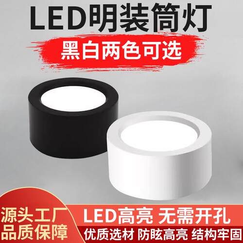 led明装筒灯免开孔圆形4寸5寸6寸