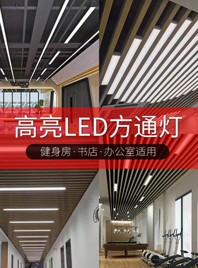 方通灯led长条灯办公室灯条形灯超市健身房办公室拼接造型吊灯