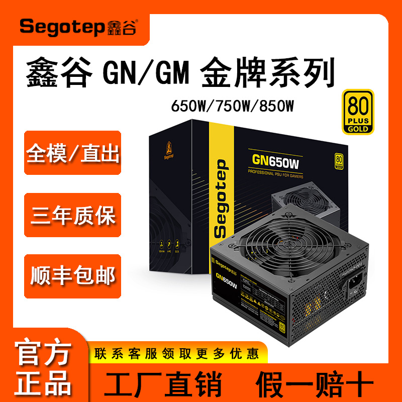 金牌台式电源Segotep/鑫谷