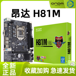 Onda/昂达 h81m主板1150针电脑主板D3内存支持I5 4440 4590 G1840