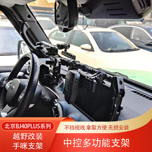 北京BJ40Plus城市猎人BJ40C刀锋环塔BJ40S手机支架手咪电台底座