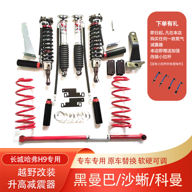 适用哈佛h9沙蜥科曼黑曼巴氮气油压减震器升高2寸避震器改装件