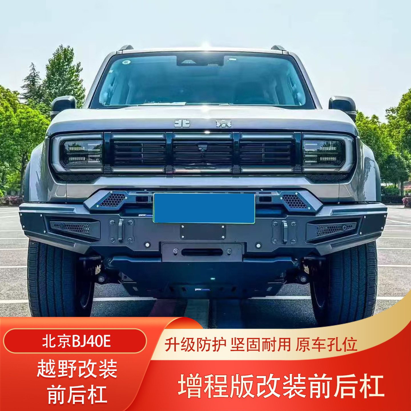 北京BJ40增程混动版改装前杠后杠锰钢竞技杠前后保险杠防护杠改装
