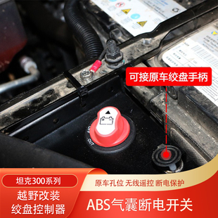 坦克300绞盘控制器坦克300HI4T遥控开关手柄ABS气囊断电开关改装