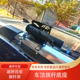 捷途纵横G700二代哈弗H9车顶旗杆架捷途自由者指引者旗杆固定底座
