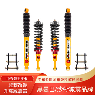 中兴大领主皮卡改装 黑曼巴沙蜥氮气减震器升高2寸油压避震器减振